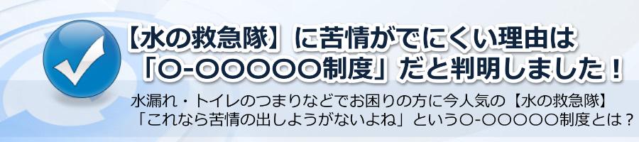 【水の救急隊】に苦情がでにくい理由は〇-〇〇〇〇〇と判明しました！